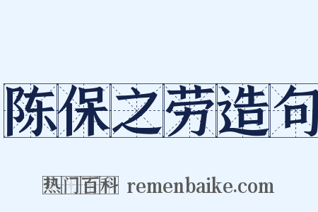 陈保之劳造句是什么意思的图片